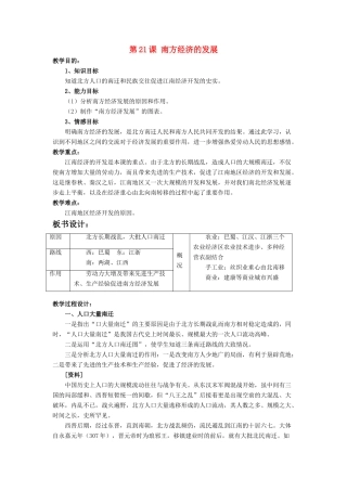 七年级历史上册 第21课 南方经济的发展教案1 北师大版