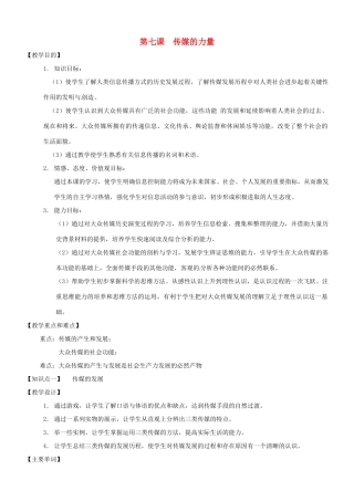 七年级历史与社会：第七课 传媒历史与社会：第七课《传媒的力量》教案沪教版