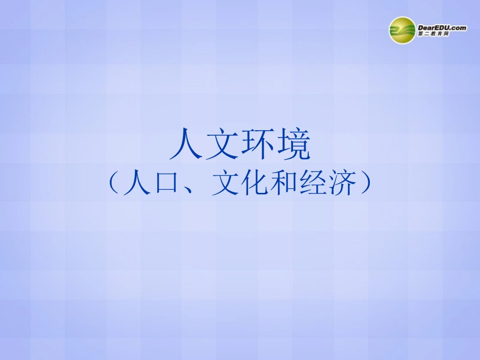 七年级地理下册 第六章 第二节《人文环境》课件 新人教版_第1页