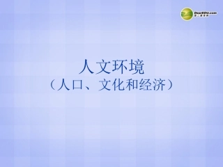 七年级地理下册 第六章 第二节《人文环境》课件 新人教版