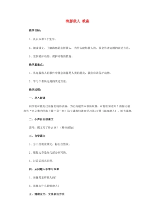 五年级语文下册 第8课 海豚救人教案-人教版小学五年级下册语文教案