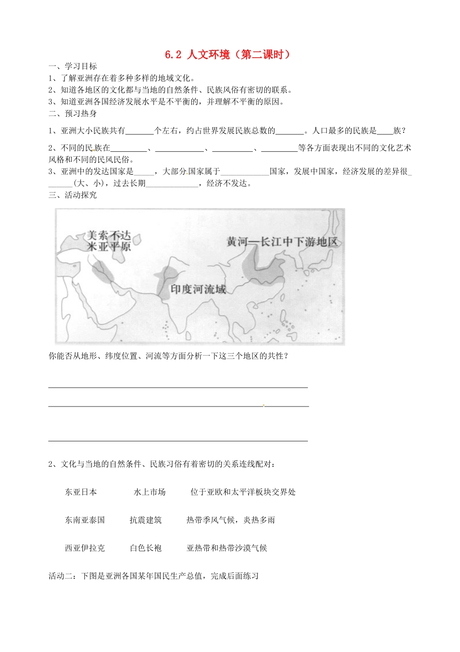 七年级地理下册 第六章 第二节《人文环境》（第二课时）导学案（无答案） 新人教版_第1页