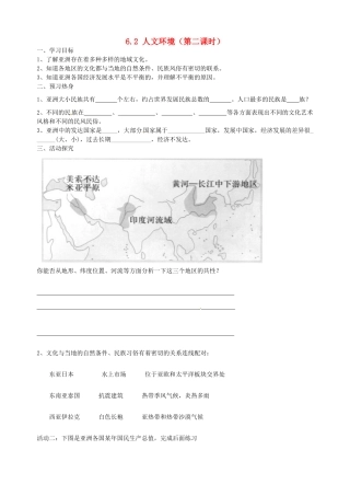 七年级地理下册 第六章 第二节《人文环境》（第二课时）导学案（无答案） 新人教版