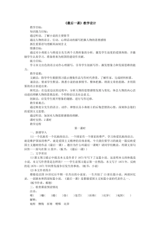 (部编)初中语文人教2011课标版七年级下册《最后一课》教学设计第一课时