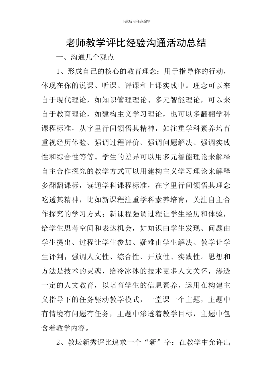 教师教学评比经验交流活动总结_第1页