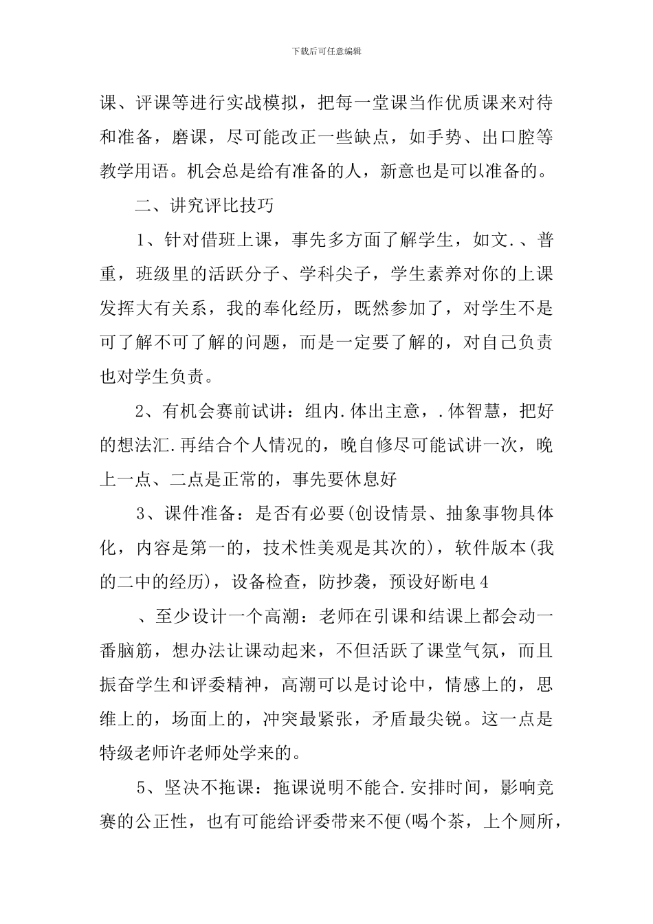 教师教学评比经验交流活动总结_第3页