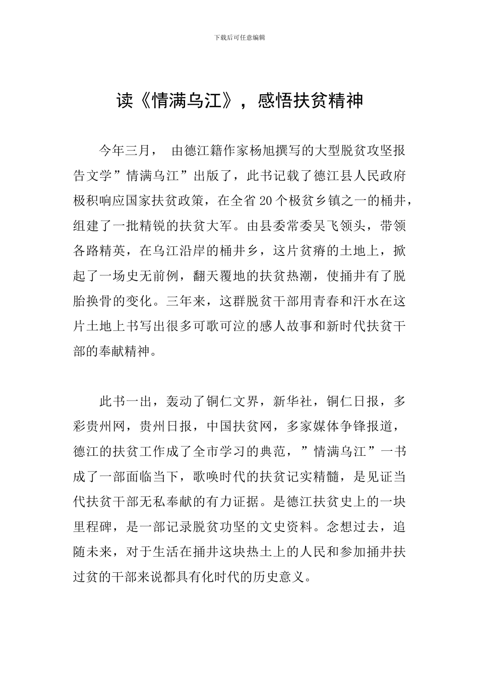 读《情满乌江》-感悟扶贫精神_第1页