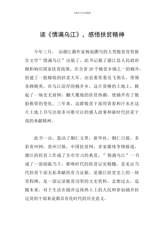 读《情满乌江》-感悟扶贫精神
