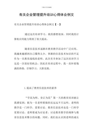 有关企业管理提升培训心得体会例文