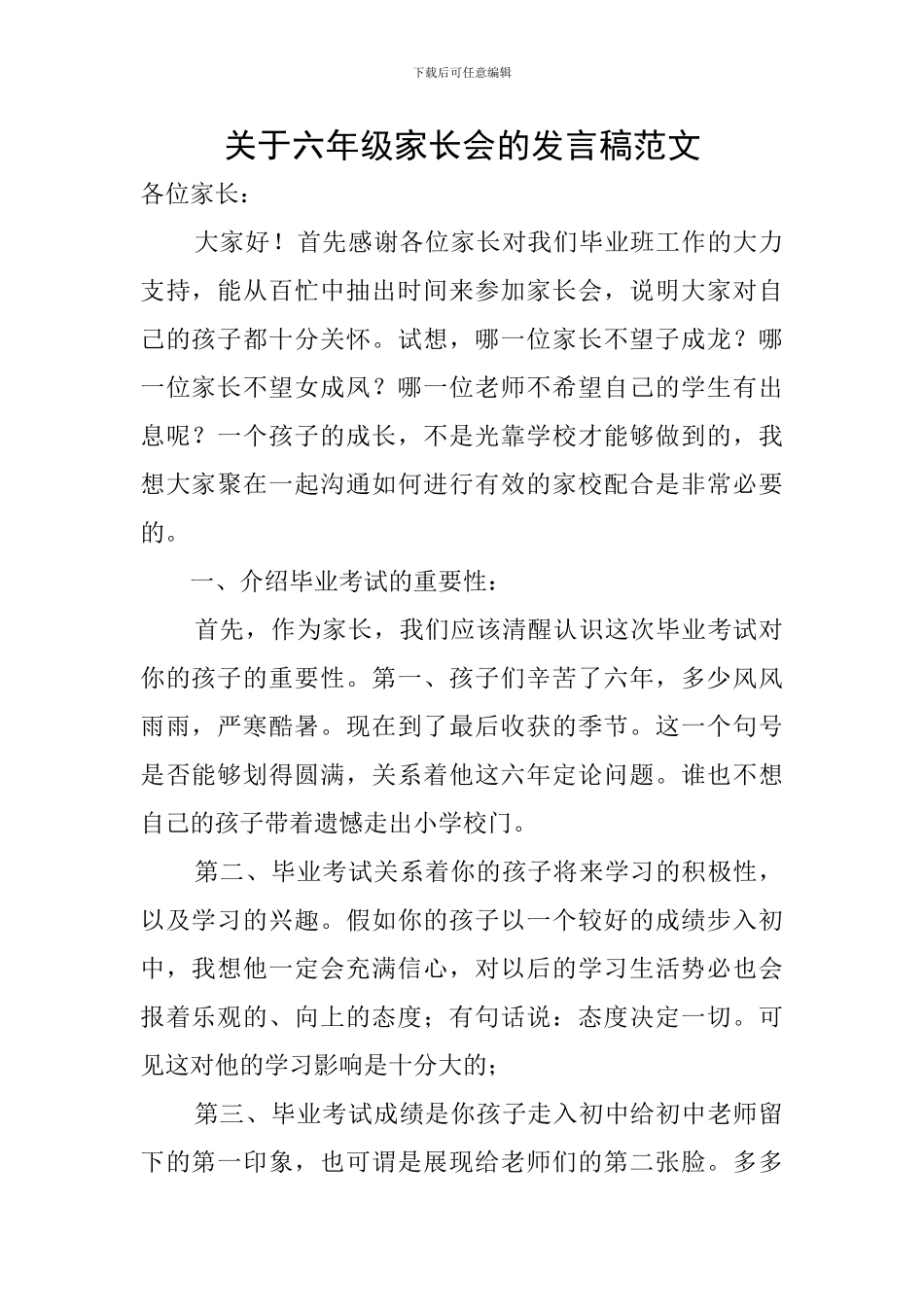 关于六年级家长会的发言稿范文_第1页