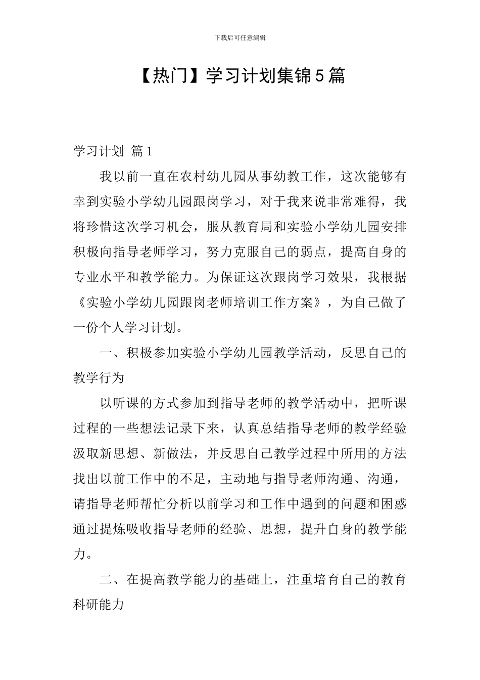 【热门】学习计划集锦5篇_第1页
