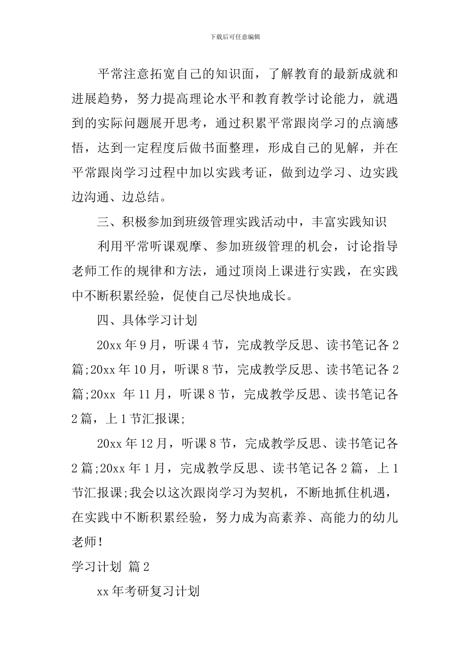【热门】学习计划集锦5篇_第2页
