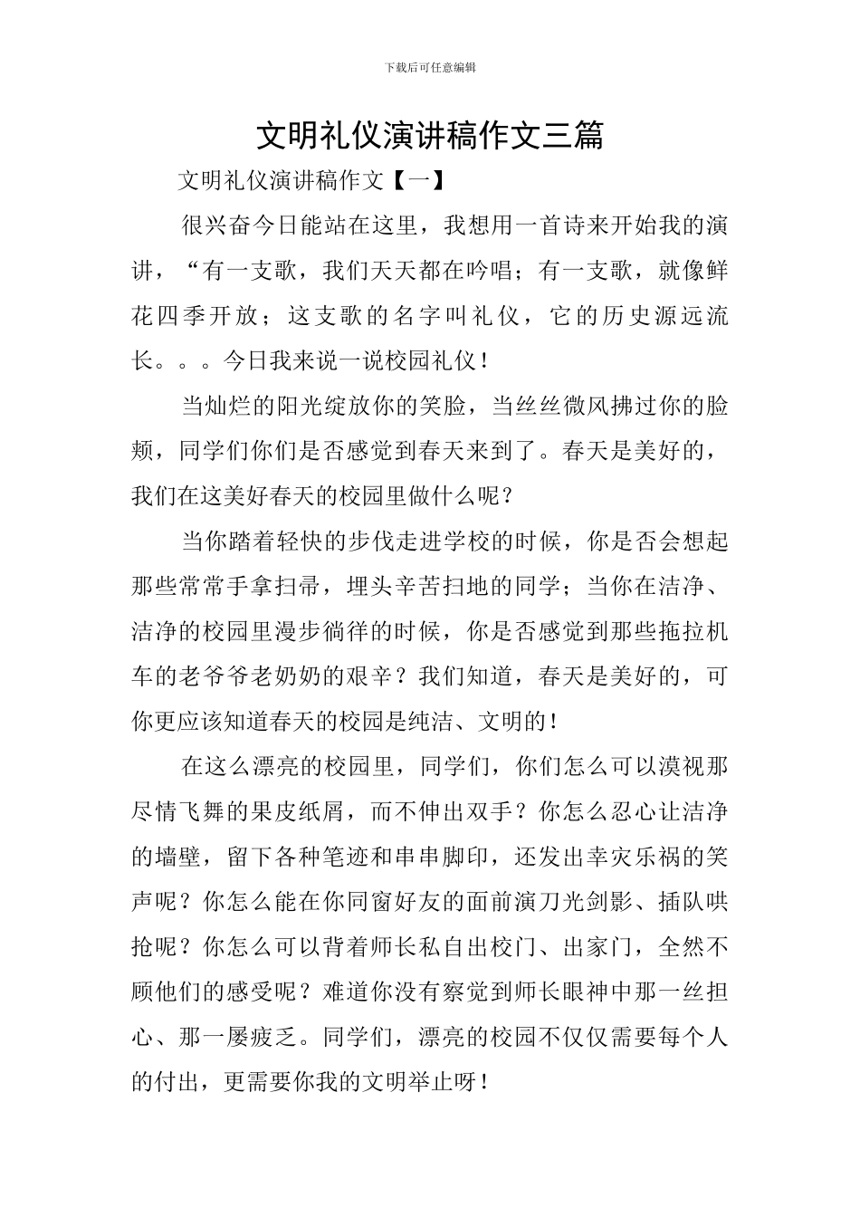 文明礼仪演讲稿作文三篇_第1页