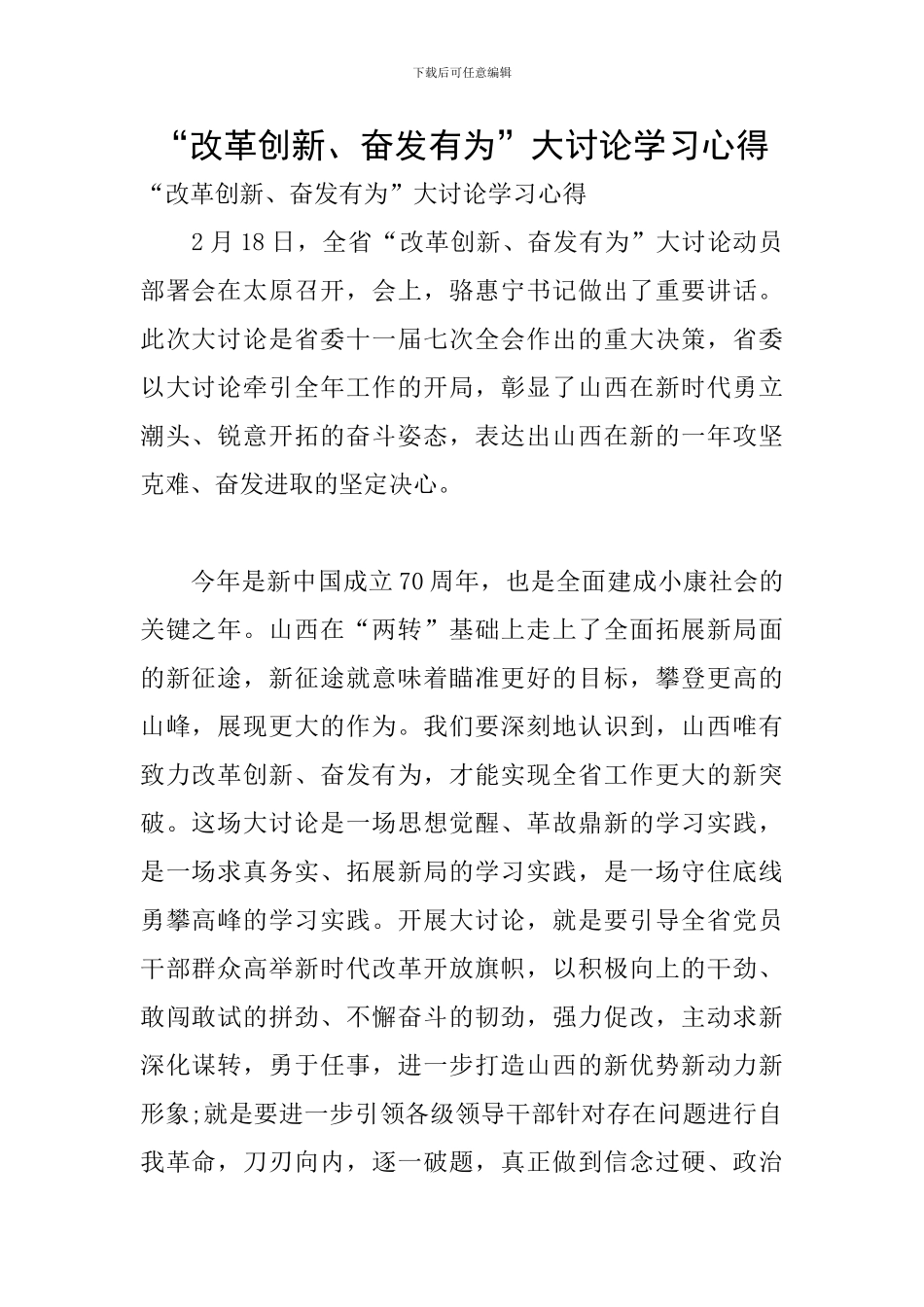 “改革创新、奋发有为”大讨论学习心得_第1页