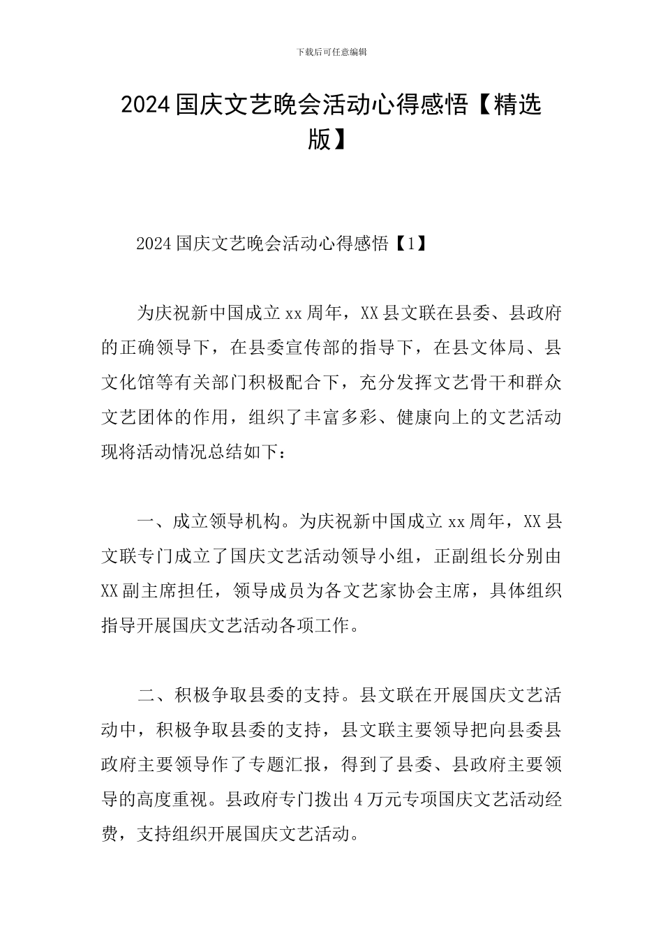 2024国庆文艺晚会活动心得感悟_第1页