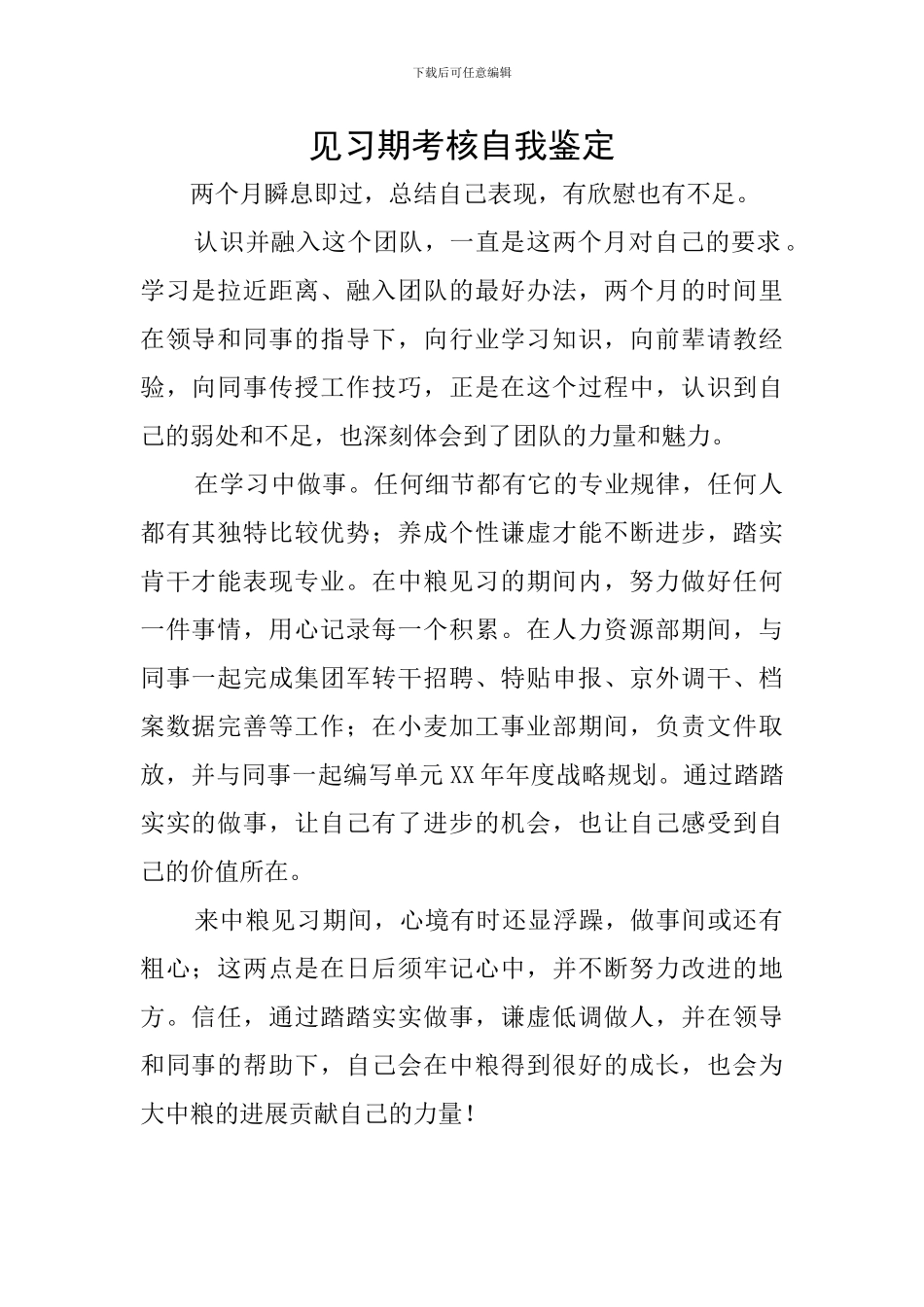 见习期考核自我鉴定_第1页