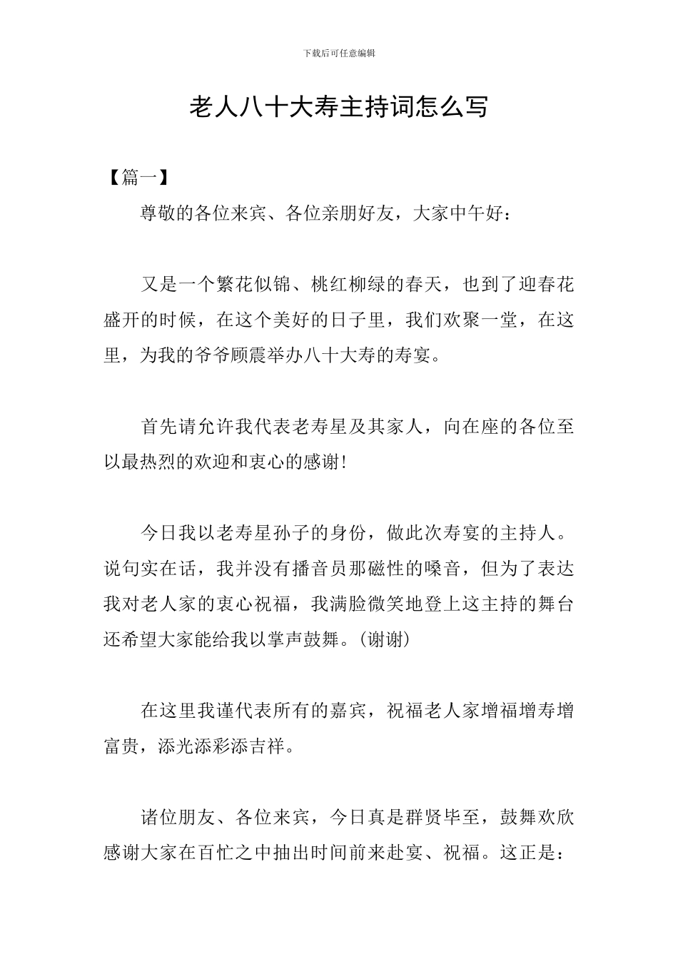 老人八十大寿主持词怎么写_第1页