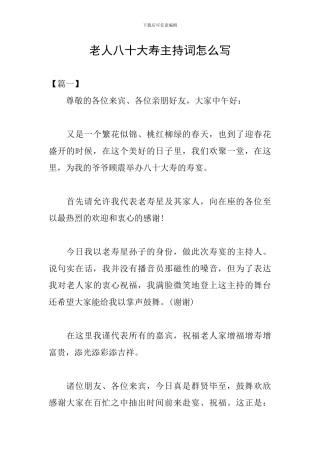 老人八十大寿主持词怎么写