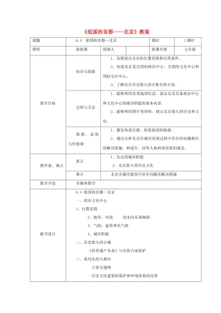 七年级地理下册 6.4《祖国的首都 北京》教案4 鲁教版五四制-鲁教版五四制初中七年级下册地理教案