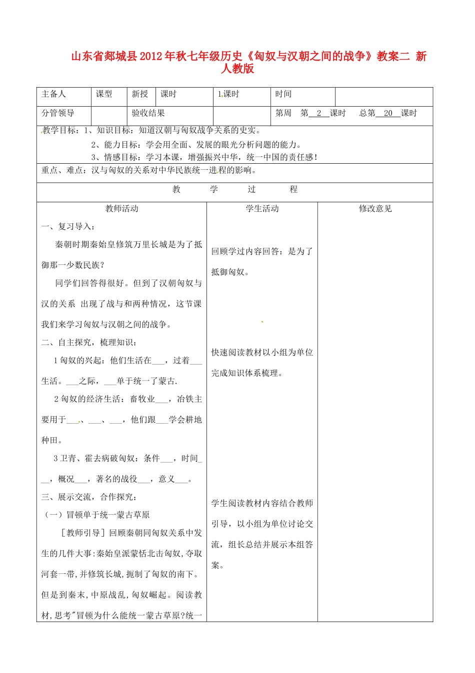 山东省郯城县2012年秋七年级历史《匈奴与汉朝之间的战争》教案二 新人教版_第1页