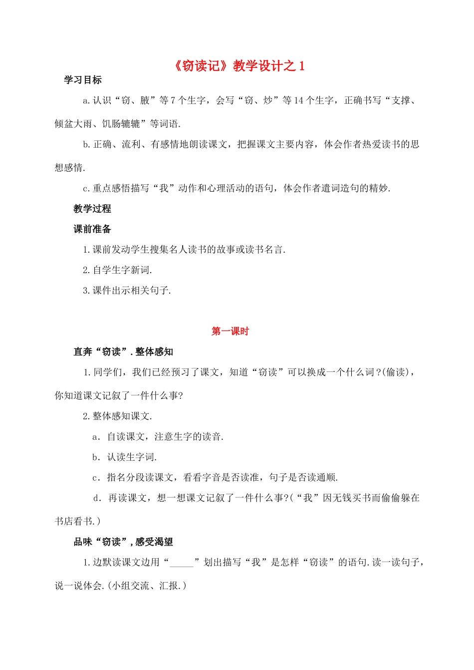 五年级语文上册 第一组 1《窃读记》教学设计1 新人教版-新人教版小学五年级上册语文教案_第1页