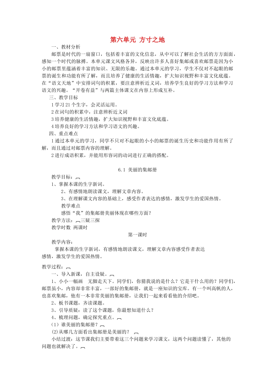 四年级语文上册 6.1 美丽的集邮册教案2 北师大版-北师大版小学四年级上册语文教案_第1页