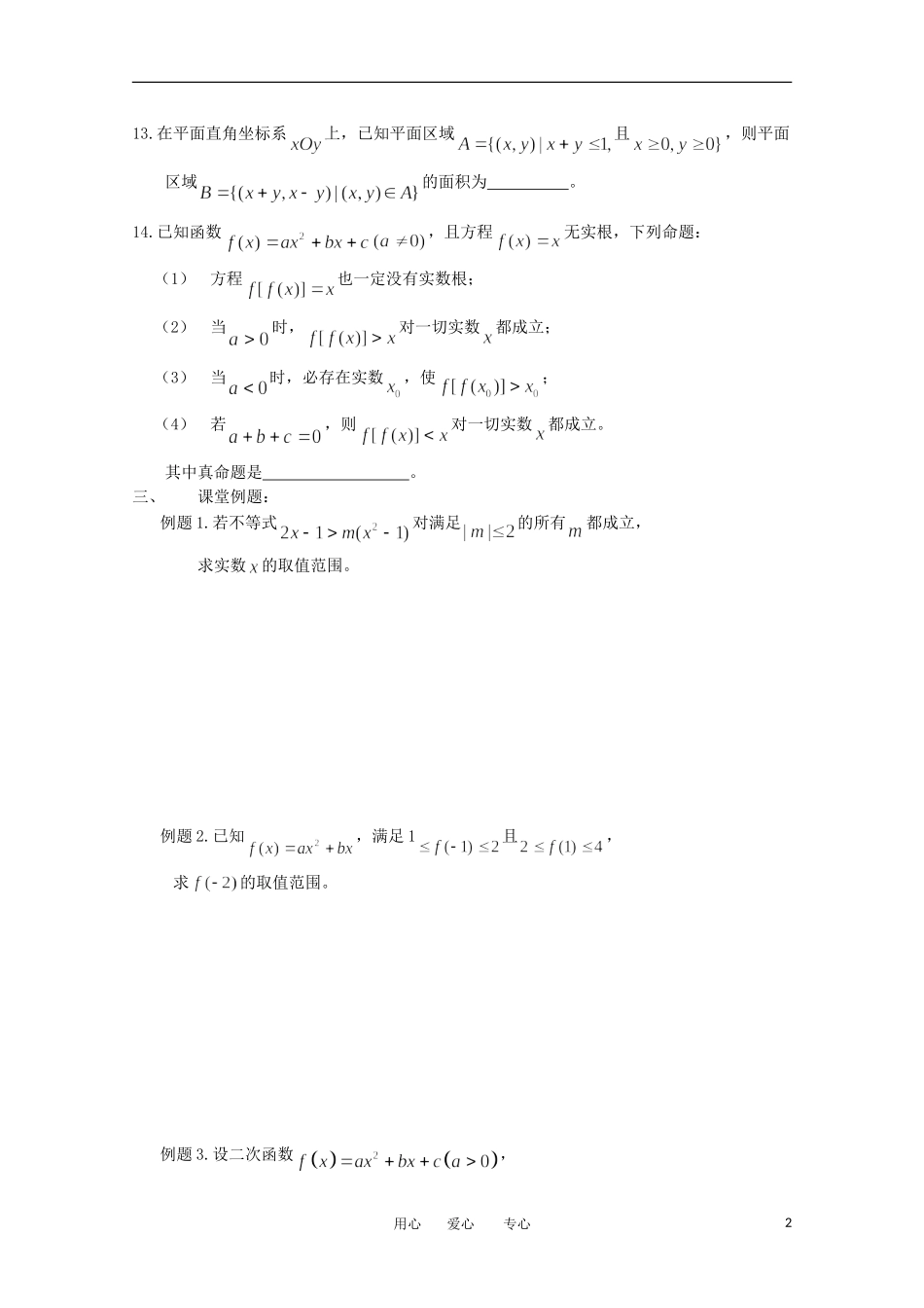 江苏省淮安中学高三数学《第36课 一元二次不等式　线性规划》基础教案_第2页