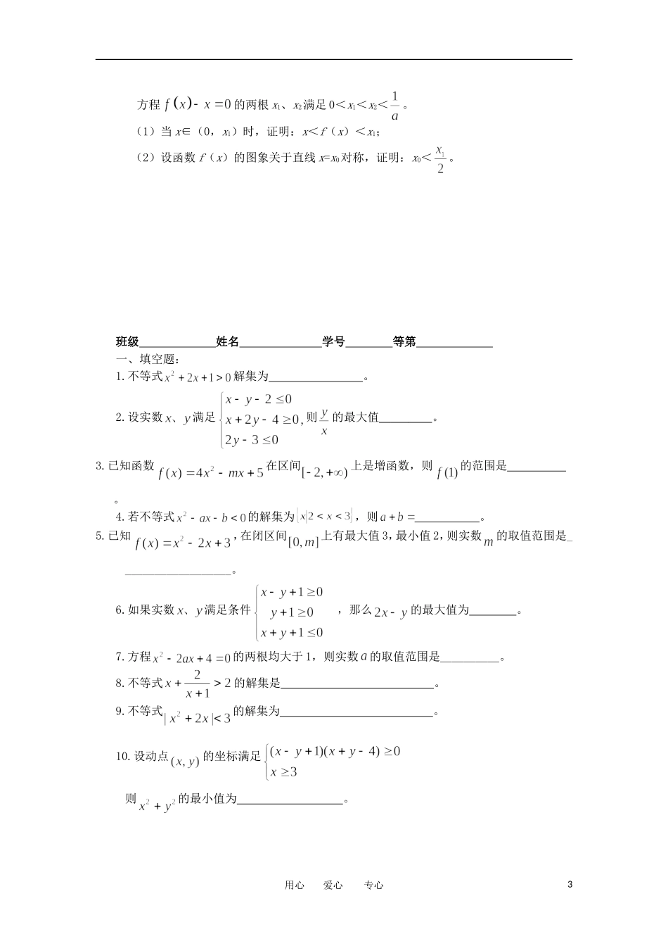 江苏省淮安中学高三数学《第36课 一元二次不等式　线性规划》基础教案_第3页
