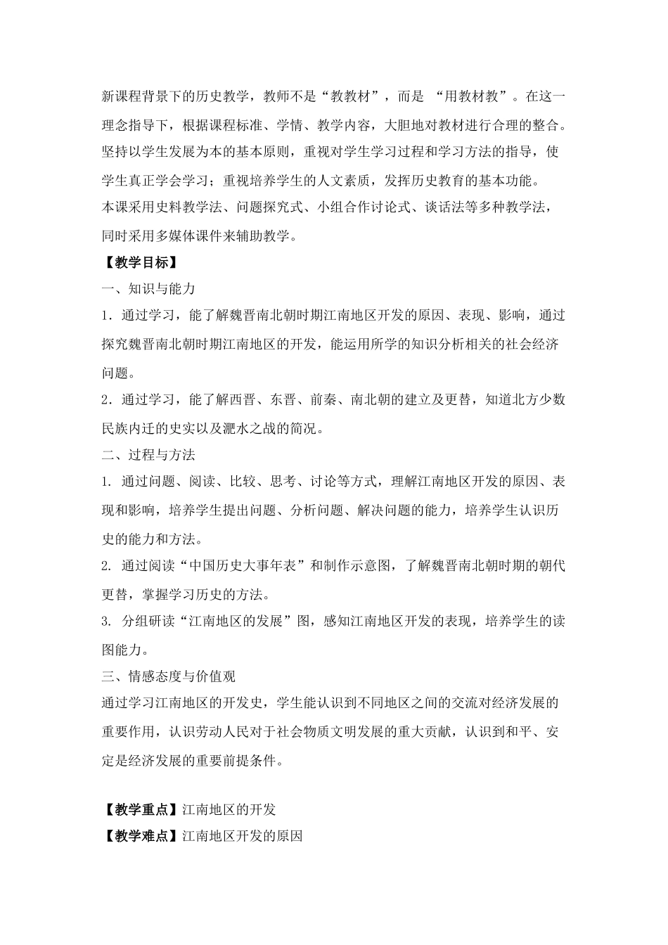 七年级历史《江南地区的开发》教案2人教版_第2页