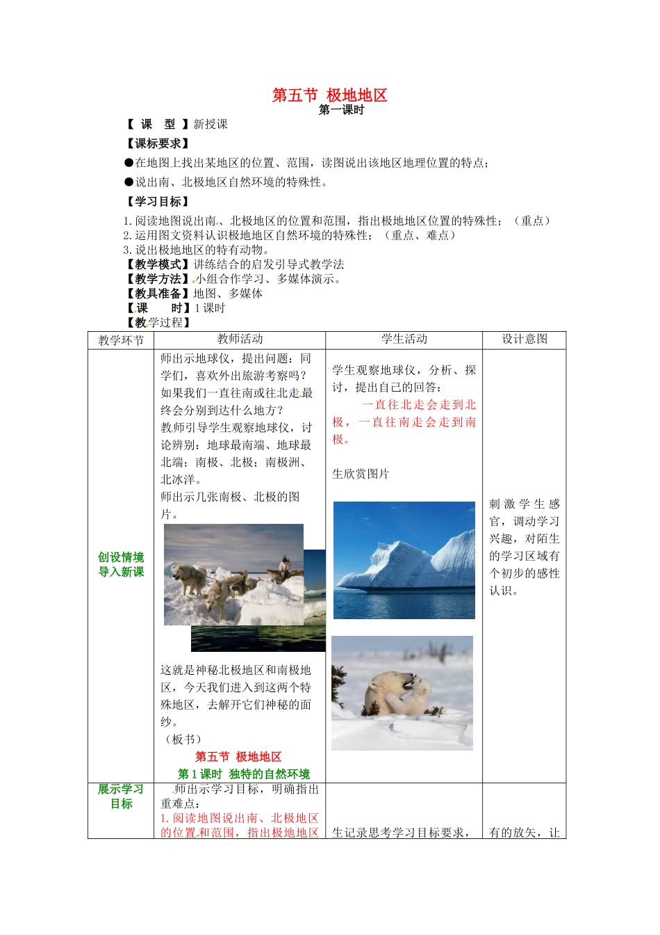 七年级地理下册 7.5 极地地区教案 （新版）商务星球版-（新版）商务星球版初中七年级下册地理教案_第1页