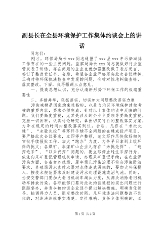 副县长在全县环境保护工作集体约谈会上的讲话发言