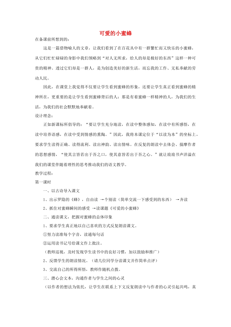 四年级语文下册 可爱的小蜜蜂教案2 浙教版_第1页