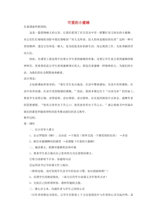 四年级语文下册 可爱的小蜜蜂教案2 浙教版