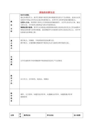 七年级历史上册 第2课 原始的农耕生活教学设计 新人教版-新人教版初中七年级上册历史教案