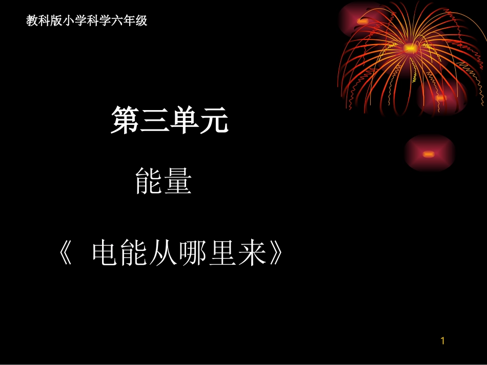 7.电能从哪里来_第1页
