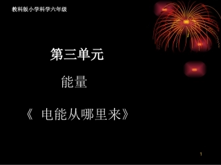 7.电能从哪里来