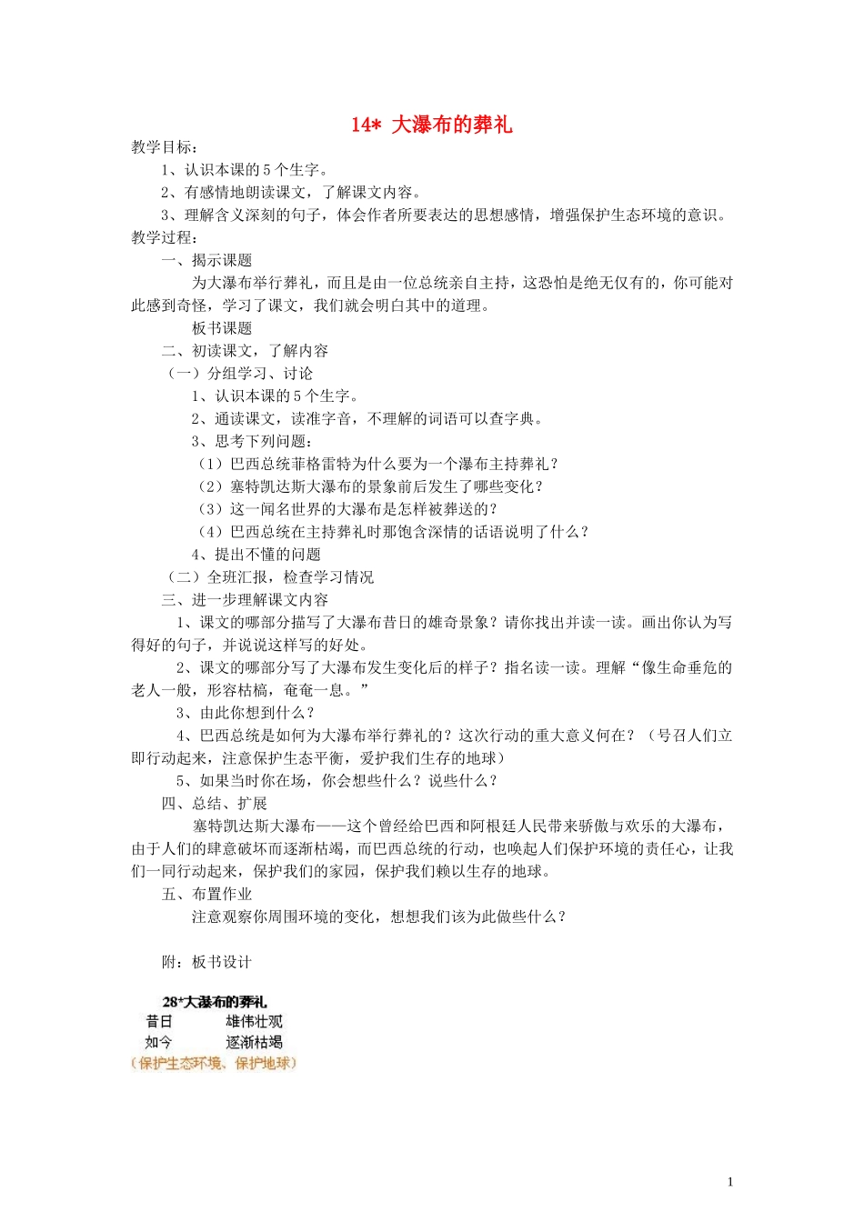 六年级语文上册 大瀑布的葬礼教案 人教新课标版_第1页