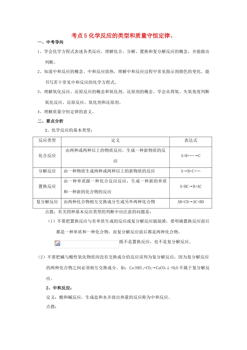 上海市中考化学 考点5 化学反应的类型和质量守恒定律教案_第1页