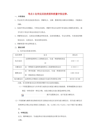 上海市中考化学 考点5 化学反应的类型和质量守恒定律教案