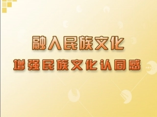 增强民族文化认同感