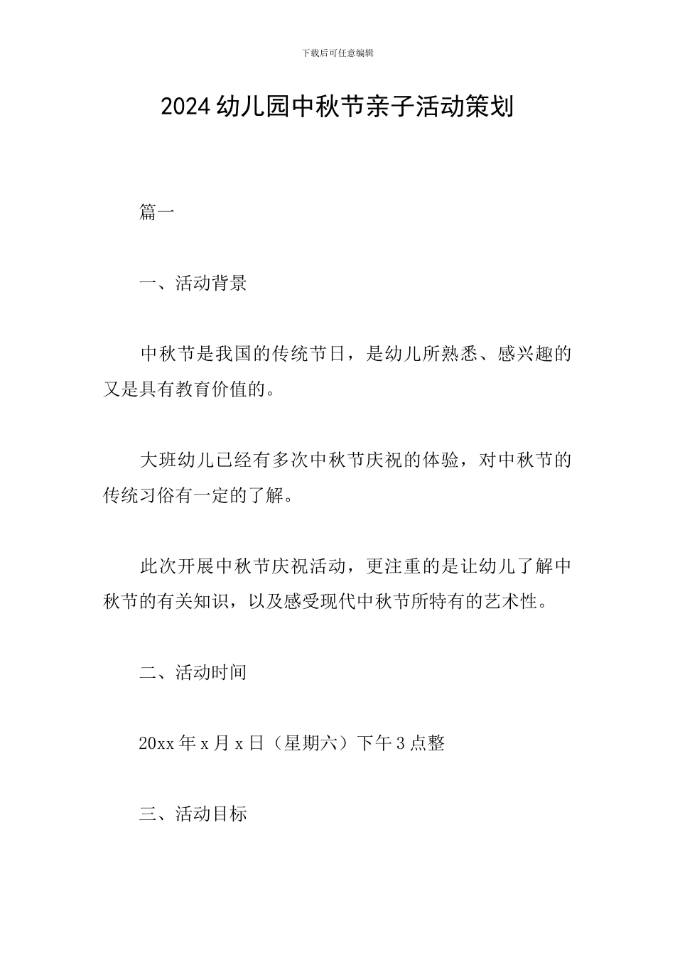 2024幼儿园中秋节亲子活动策划_第1页