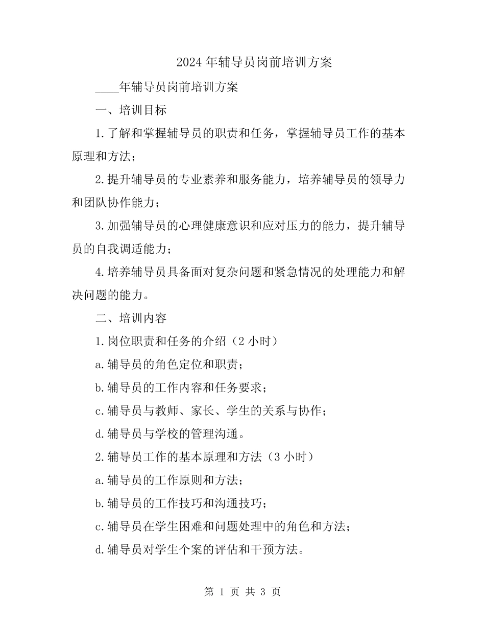 2024年辅导员岗前培训方案 _第1页