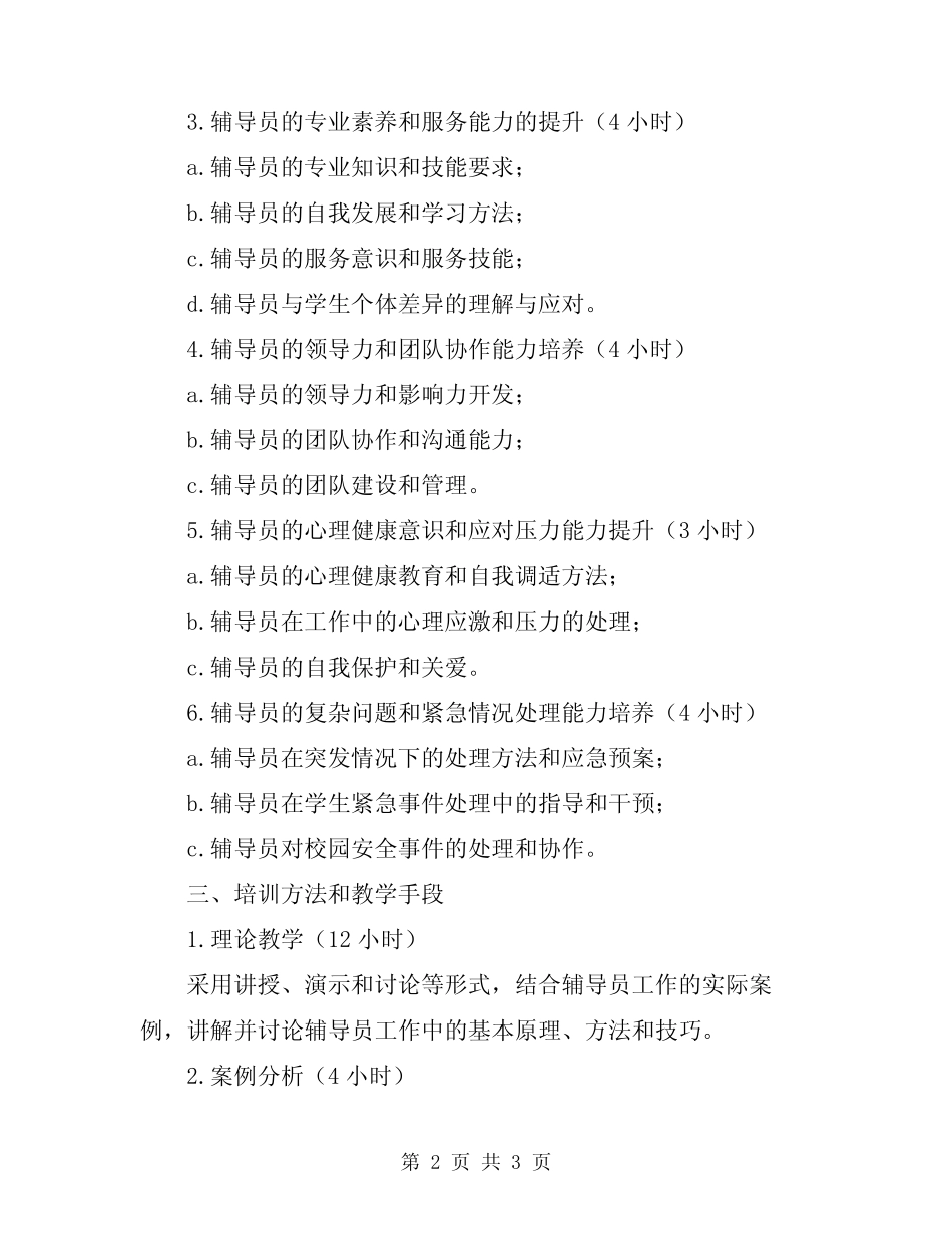 2024年辅导员岗前培训方案 _第2页