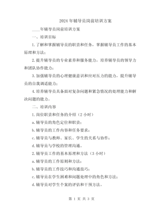 2024年辅导员岗前培训方案 