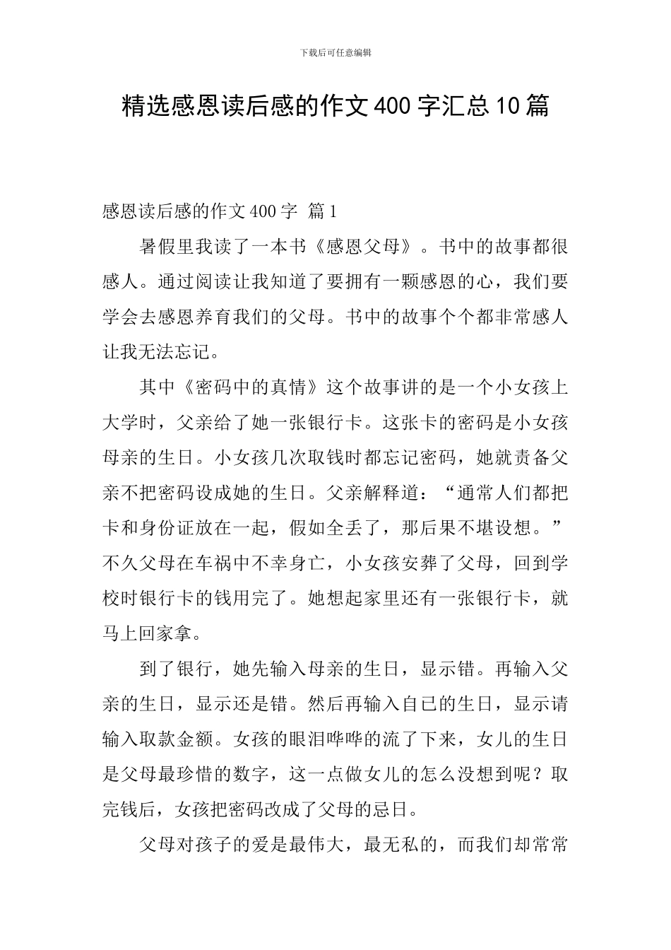 精选感恩读后感的作文400字汇总10篇_第1页