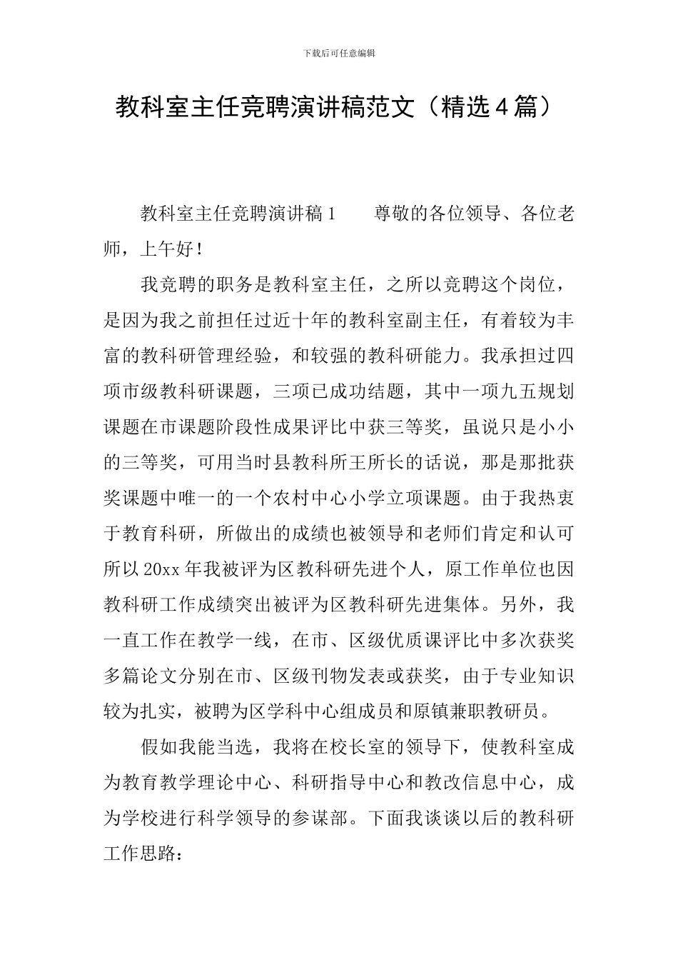 教科室主任竞聘演讲稿范文_第1页