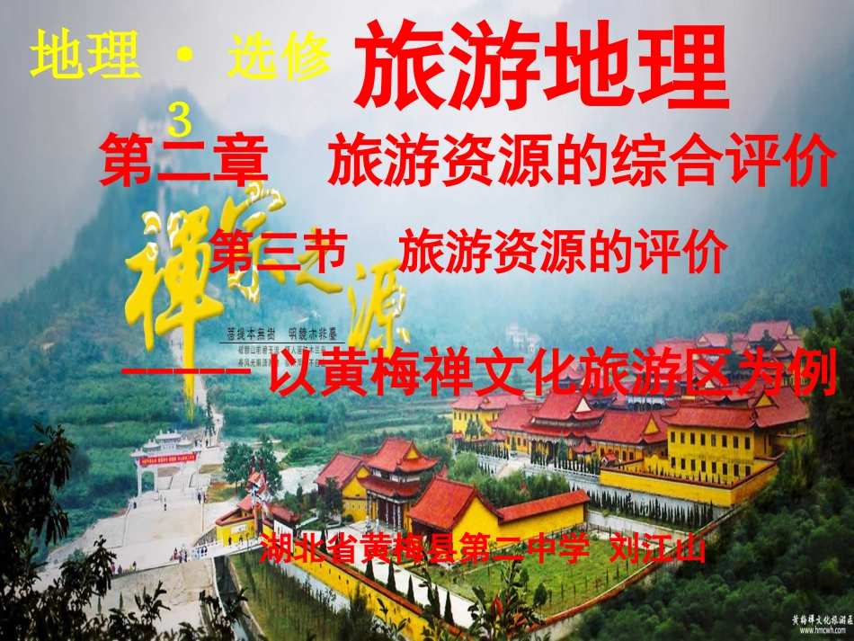 第三节旅游资源的评价-(2)_第1页