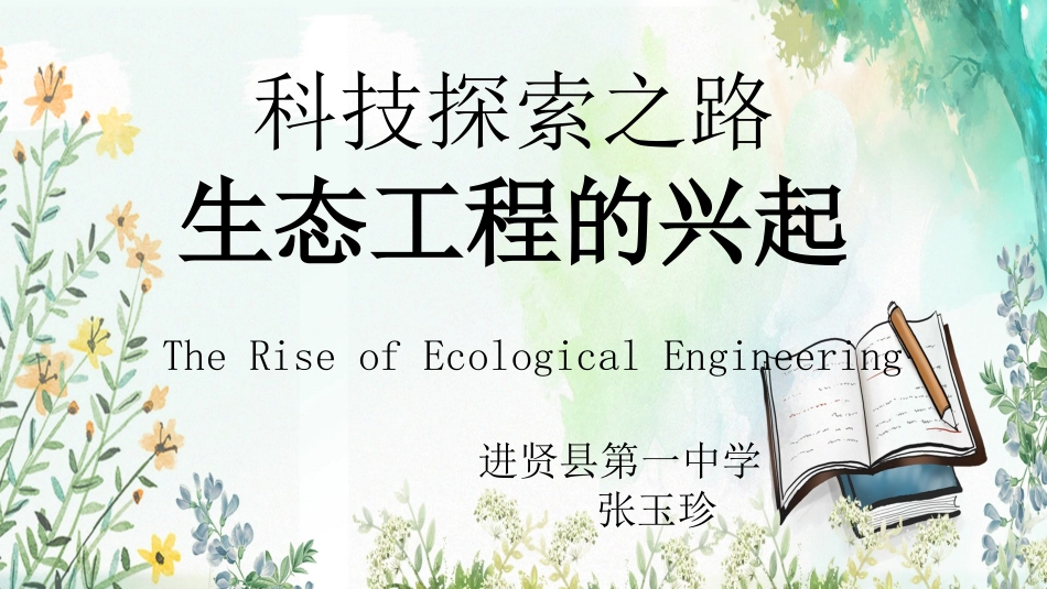 科技探索之路-生态工程的兴起_第3页