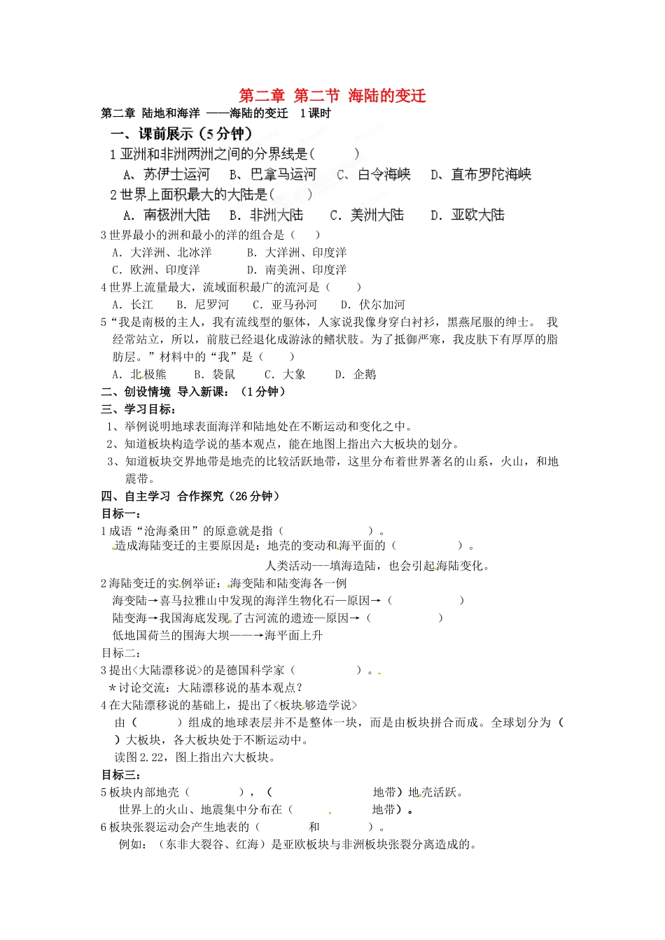 七年级地理上册 2.2 海陆的变迁学案（无答案）（新版）新人教版_第1页