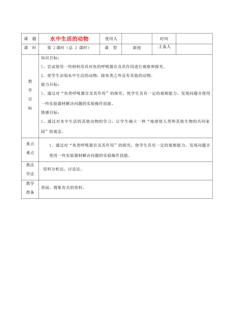 山东省临沭县2012年秋八年级生物《3水中生活的动物2》教案 新人教版_第1页